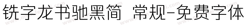 铣字龙书驰黑简 常规字体转换